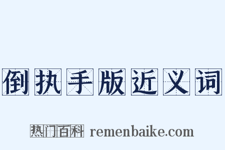 倒执手版近义词是什么意思的图片